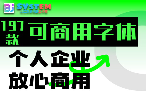 精心整理了197款可商用字体打包下载